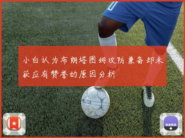 小白认为布朗塔图姆攻防兼备却未获应有赞誉的原因分析