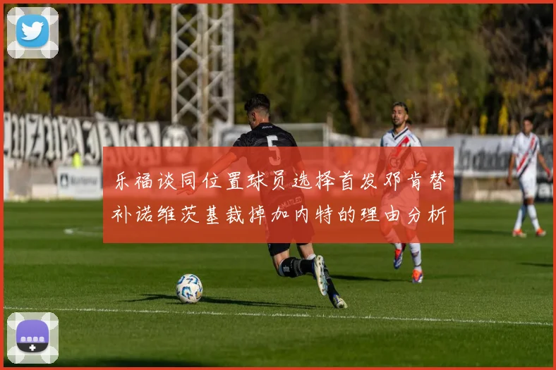 乐福谈同位置球员选择首发邓肯替补诺维茨基裁掉加内特的理由分析