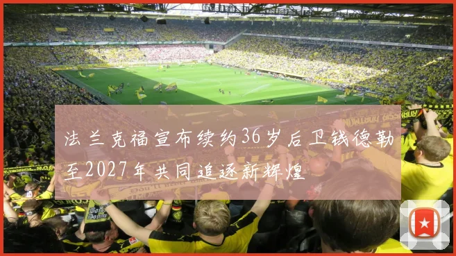 法兰克福宣布续约36岁后卫钱德勒至2027年共同追逐新辉煌