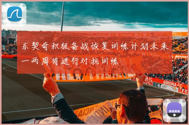东契奇积极备战恢复训练计划未来一两周将进行对抗训练