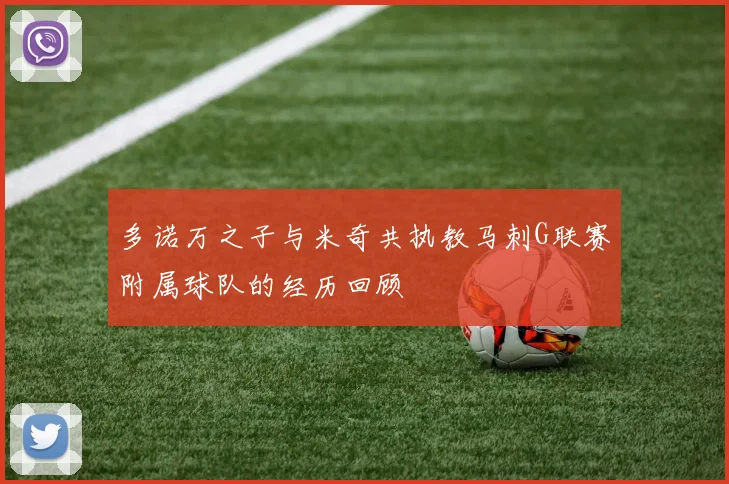 多诺万之子与米奇共执教马刺G联赛附属球队的经历回顾