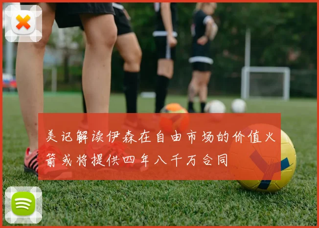 美记解读伊森在自由市场的价值火箭或将提供四年八千万合同