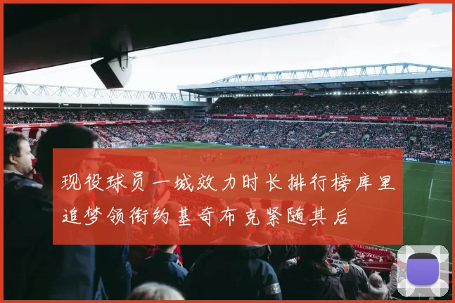 现役球员一城效力时长排行榜库里追梦领衔约基奇布克紧随其后