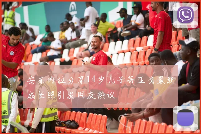 安东内拉分享14岁儿子蒂亚戈最新成长照引发网友热议